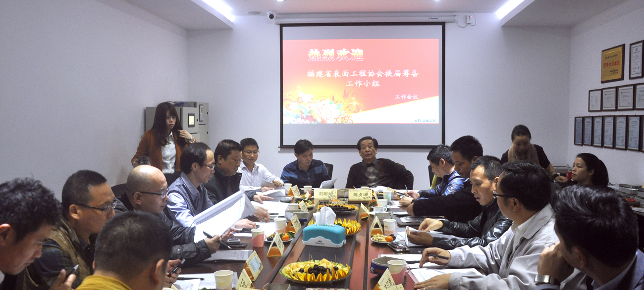 福建省表面工程行業(yè)協(xié)會(huì)《換屆籌備工作小組》工作會(huì)議，1月5日在廈門(mén)市吉龍德環(huán)境工程有限公司舉行